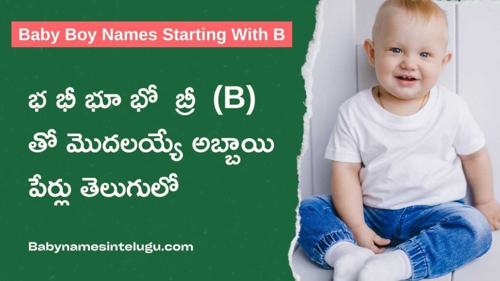 Baby Boy names starting with B | 100 New Baby Boy Names in Telugu 7 Baby Boy Names Starting With B in Telugu