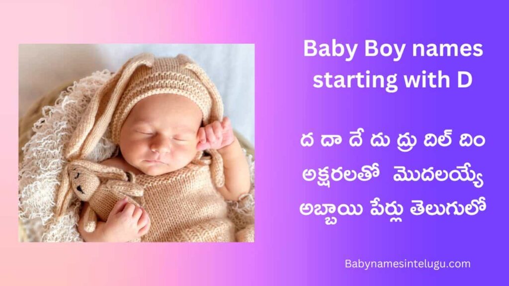 Baby Boy names starting with D | 140 New Baby Boy Names in Telugu 9 Baby Boy Names Starting With D