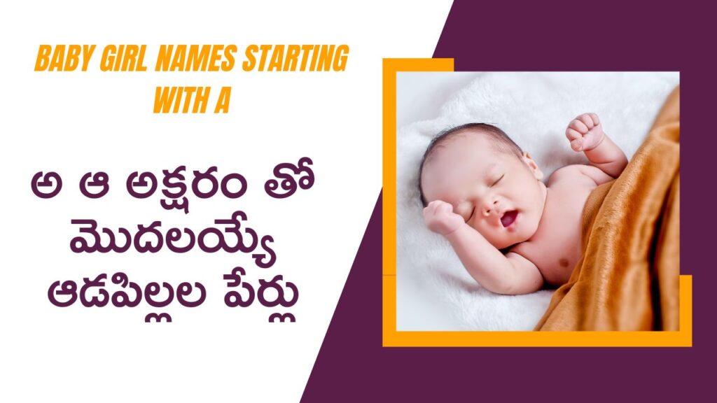 ఆడపిల్లల పేర్లు | 50+ New Baby Girl names starting with A 18 Baby Girl names starting with A in Telugu