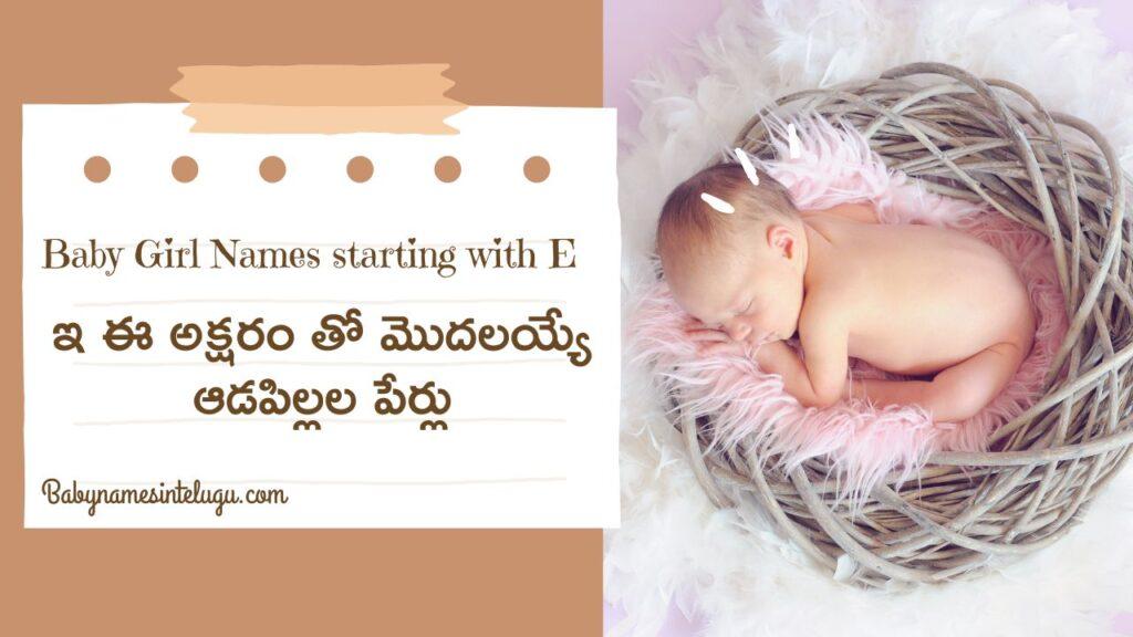 ఆడపిల్లల పేర్లు | 40+ New Baby Girl names starting with E 19 Baby Girl names starting with E in Telugu