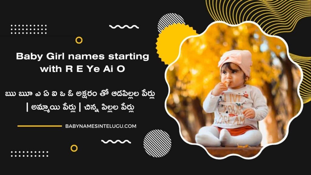 ఆడపిల్లల పేర్లు | 50+ New Baby Girl names starting with R E Ye Ai O 22 Girl names starting with R E Ye Ai O