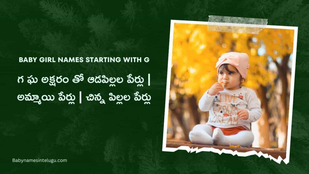 ఆడపిల్లల పేర్లు | 50+ New Baby Girl names starting with G 24 Baby Girl names starting with G