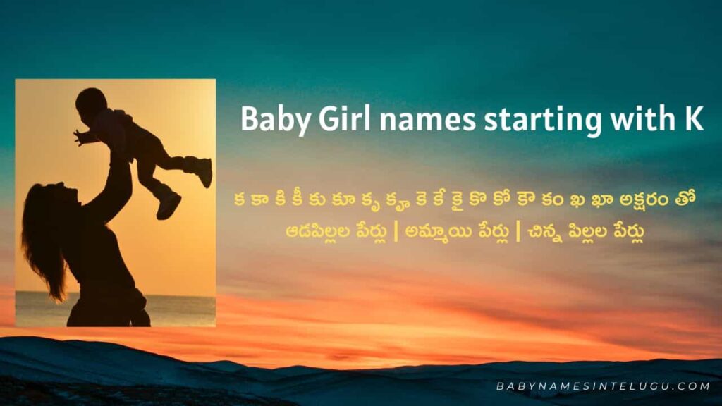 ఆడపిల్లల పేర్లు | 50+ New Baby Girl names starting with K 23 Baby Girl names starting with K