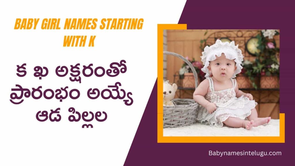 క అక్షరంతో ఆడపిల్లల పేర్లు కొత్తవి | 150+ New Baby Girl names starting with K 10 Baby Girl names starting with K
