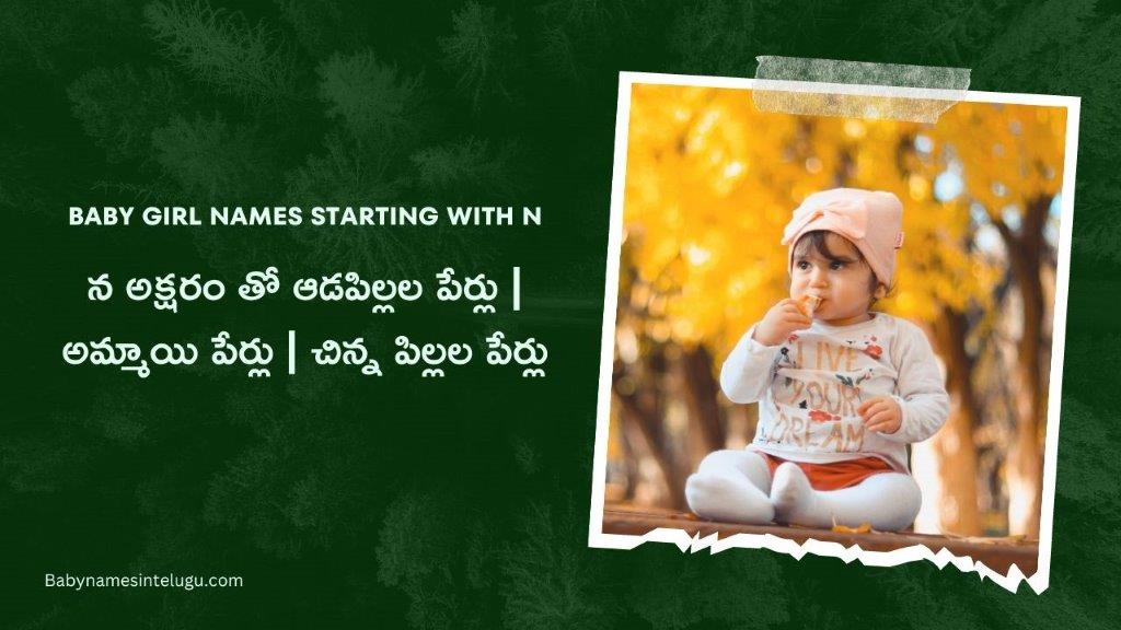 న అక్షరంతో ఆడపిల్లల పేర్లు కొత్తవి | 95+ New Baby Girl names starting with N 10 Baby Girl names starting with N