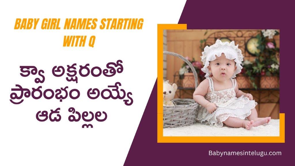 క్వా అక్షరంతో ఆడపిల్లల పేర్లు కొత్తవి | New Baby Girl names starting with Q 2023 9 Baby Girl names starting with Q