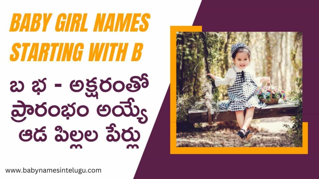 బ భ అక్షరంతో ఆడపిల్లల పేర్లు కొత్తవి | 15+ New Baby Girl Names With B 9 Baby Girl Names With B