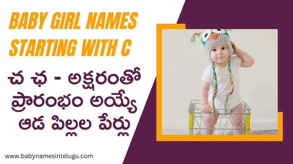 చ ఛ అక్షరంతో ఆడపిల్లల పేర్లు కొత్తవి | 75+ New Baby Girl Names With C 8 Baby Girl Names With C