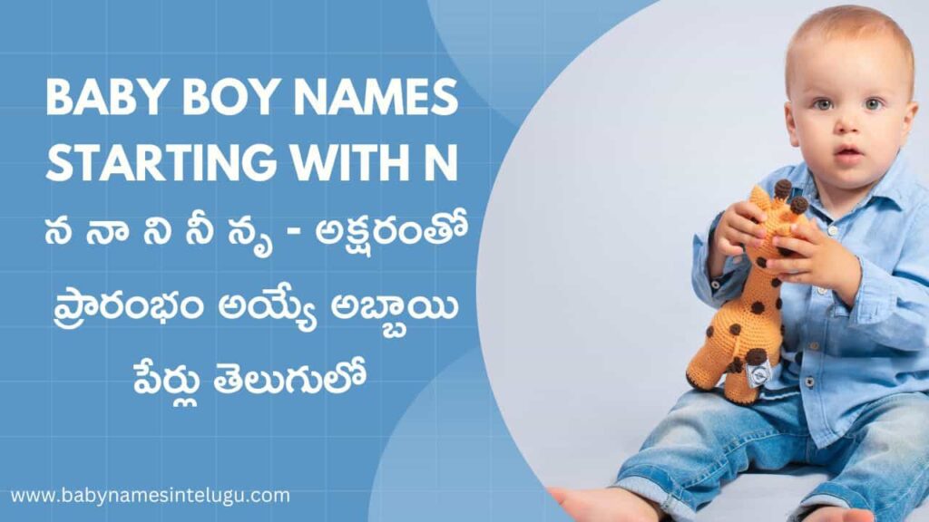 Baby Boy names starting with N | 130+ న అక్షరంతో అబ్బాయి పేర్లు తెలుగులో 3 Baby Boy names starting with N