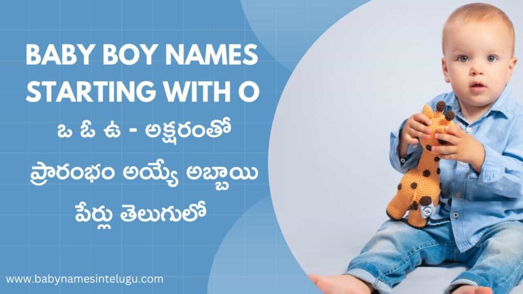 Baby Boy names starting with O | 19+ ఒ ఓ ఉ అక్షరంతో అబ్బాయి పేర్లు తెలుగులో 10 Baby Boy names starting with O