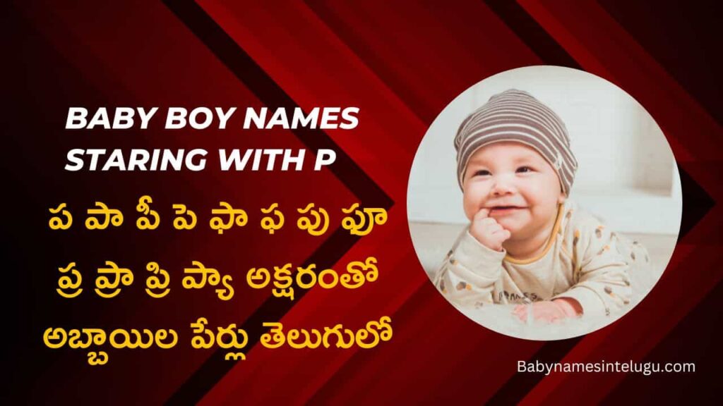 Baby Boy names starting with P | 200+ ప పా ఫ అక్షరంతో అబ్బాయి పేర్లు తెలుగులో 9 Baby Boy names starting with P