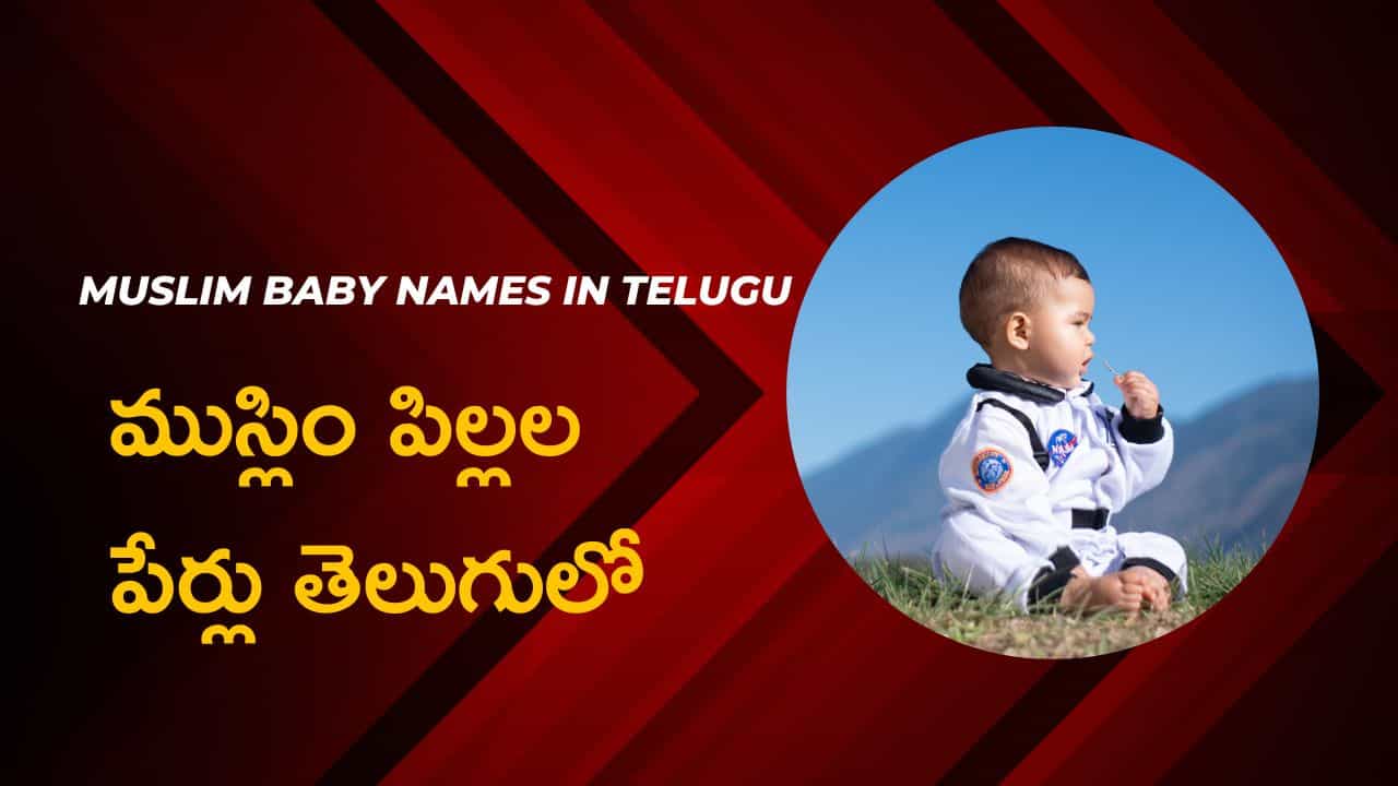 Pillala Perlu | చిన్న పిల్లల పేర్లు | 5000+ New Baby Names In Telugu 5 Muslim Baby Names In Telugu