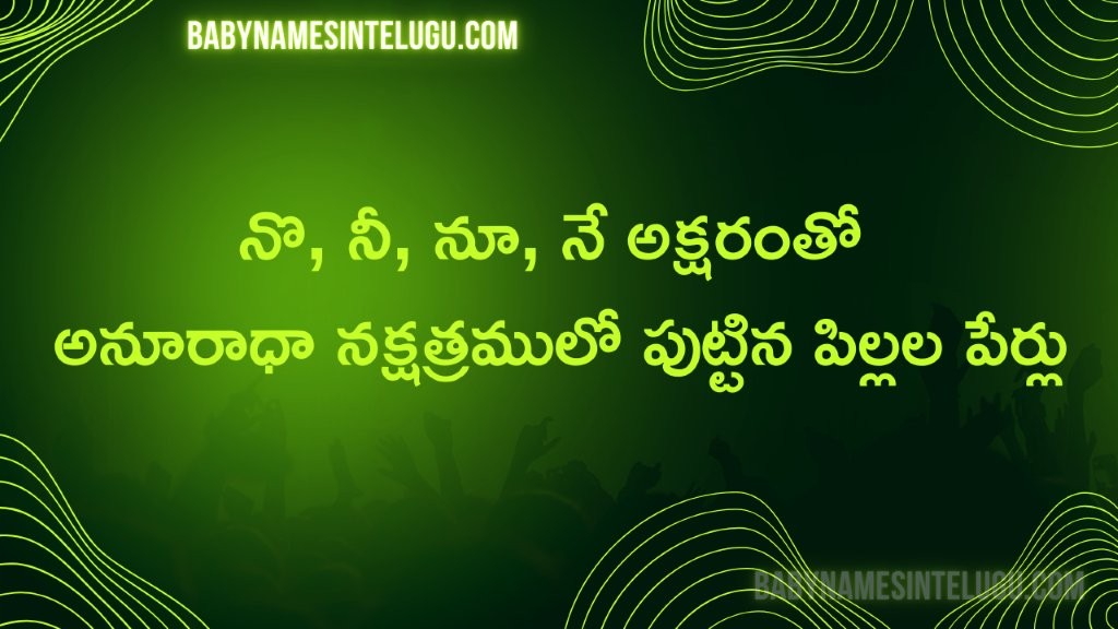 అనురాధ నక్షత్రం నో, నీ, నూ, నే తో పిల్లల పేర్లు 13 అనురాధ నక్షత్రం నో, నీ, నూ, నే తో పిల్లల పేర్లు
