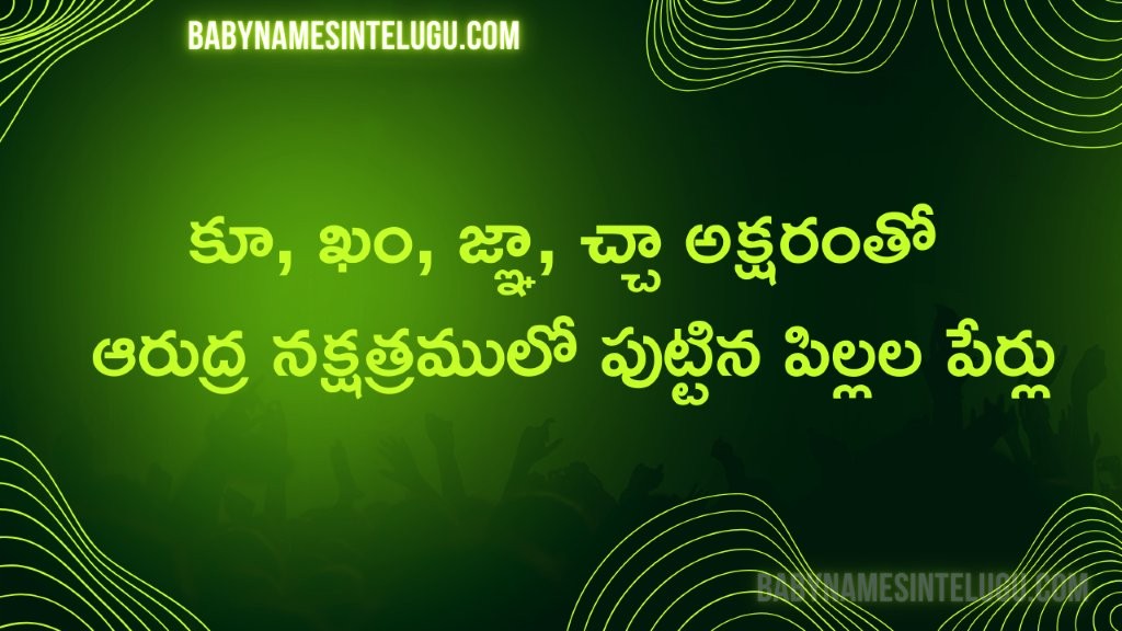 ఆరుద్ర నక్షత్రం కూ, ఖం, జ్ఞా, చ్చా తో పిల్లల పేర్లు 16 ఆరుద్ర నక్షత్రం కూ, ఖం, జ్ఞా, చ్చా తో పిల్లల పేర్లు