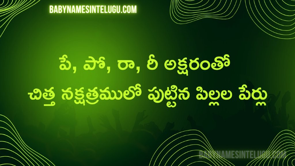 చిత్త నక్షత్రం పే, పో, రా, రీ తో పిల్లల పేర్లు 4 చిత్త నక్షత్రం పే, పో, రా, రీ తో పిల్లల పేర్లు