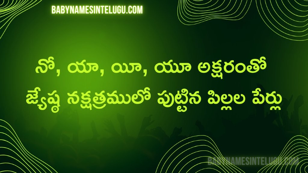 జ్యేష్ట నక్షత్రం నో, యా, యీ, యూ తో పిల్లల పేర్లు 2 Names of children born in Jyeshtha Nakshatra with letters No Ya Yee U