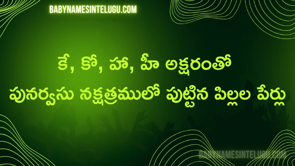 పునర్వసు నక్షత్రం కే, కో, హా, హీ తో పిల్లల పేర్లు 17 పునర్వసు నక్షత్రం కే, కో, హా, హీ తో పిల్లల పేర్లు