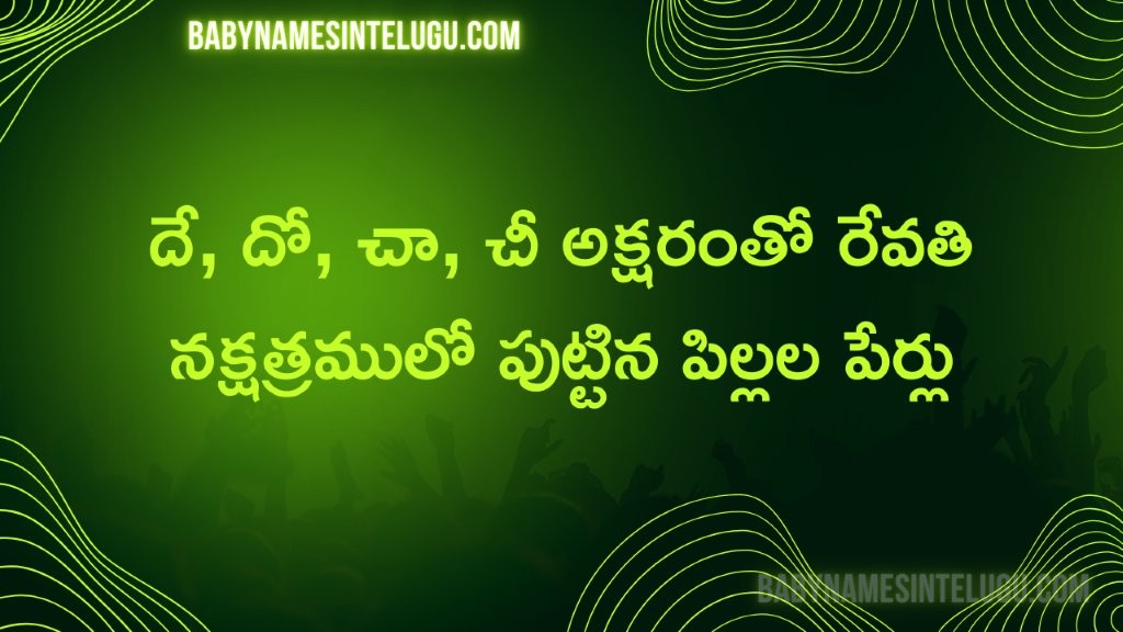రేవతి నక్షత్రం దే, దో, చా, చీ తో పిల్లల పేర్లు 6 రేవతి నక్షత్రం దే, దో, చా, చీ తో పిల్లల పేర్లు