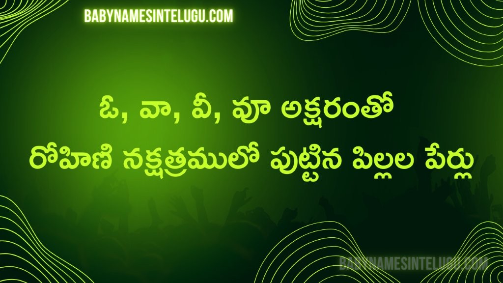 రోహిణి నక్షత్రం ఓ, వా, వీ, వూ తో పిల్లల పేర్లు 19 రోహిణి నక్షత్రం ఓ, వా, వీ, వూ తో పిల్లల పేర్లు