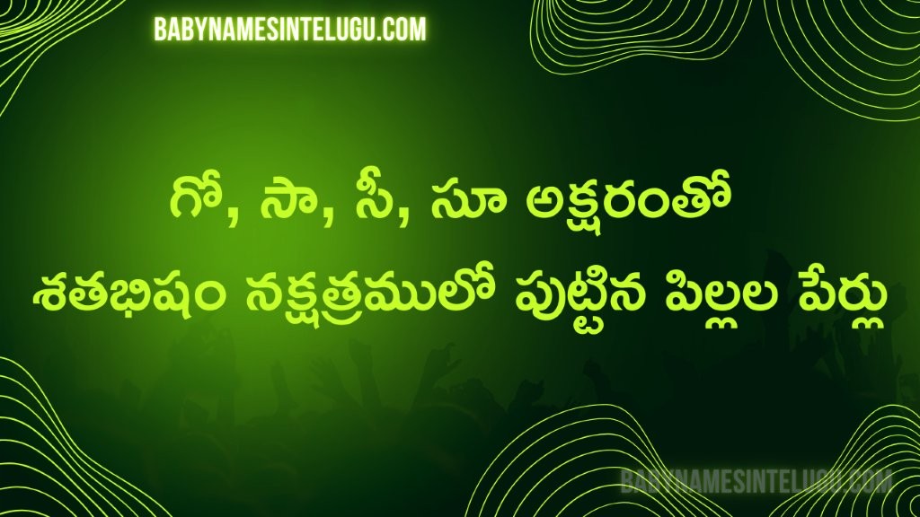 శతభిషం నక్షత్రం గో, సా, సీ, సూ తో పిల్లల పేర్లు 8 శతభిషం నక్షత్రం గో, సా, సీ, సూ తో పిల్లల పేర్లు