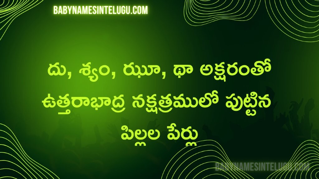 ఉత్తరాభాద్ర నక్షత్రం దు, శ్యం, ఝూ, థా తో పిల్లల పేర్లు 3 ఉత్తరాభాద్ర నక్షత్రం దు, శ్యం, ఝూ, థా (dhu, shyam, jhoo, thaa) అక్షరంతో పిల్లల పేర్లు
