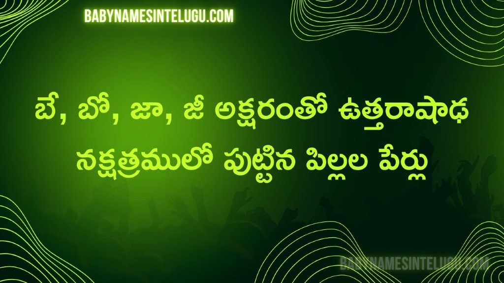 ఉత్తరాషాడ నక్షత్రం బే, బో, జా, జీ తో పిల్లల పేర్లు 5 ఉత్తరాషాడ నక్షత్రం బే, బో, జా, జీ తో పిల్లల పేర్లు
